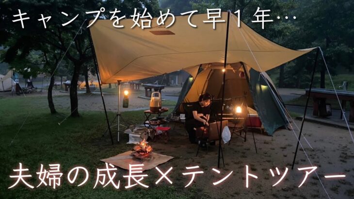 【初心者脱却！？】はじめての雨キャンプ☔️キャンプ歴1年夫婦のキャンプ飯とテントツアーinフォレストステーション波賀