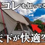 【裏技】真夏の2ルームひきこもりキャンプを超快適にする方法