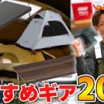 【キャンプ道具】今年の夏、キャンプを始めたい方に！おすすめ売れ筋ギア20選～テント/マット/チェア/テーブル～