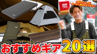 【キャンプ道具】今年の夏、キャンプを始めたい方に！おすすめ売れ筋ギア20選～テント/マット/チェア/テーブル～