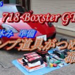 2020 Porsche  718 Boxster GTS4.0  (049)　/　ボクスターにキャンプ道具を積んでみました　(20220709)