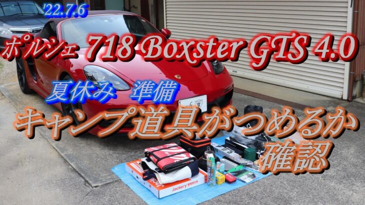 2020 Porsche  718 Boxster GTS4.0  (049)　/　ボクスターにキャンプ道具を積んでみました　(20220709)