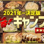 2021年キャンプ飯決定版！ほんとに旨かったベスト10【料理下手でも初心者でも簡単】