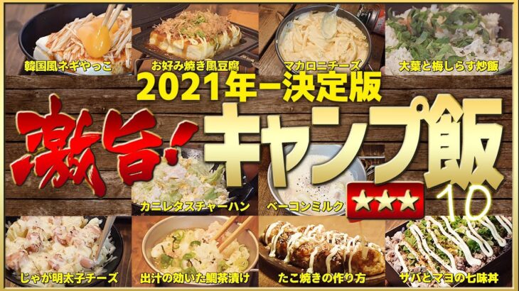 2021年キャンプ飯決定版！ほんとに旨かったベスト10【料理下手でも初心者でも簡単】