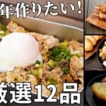 【2021年総集編】これだけは作って！超厳選キャンプ飯12品【簡単レシピ】