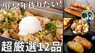 【2021年総集編】これだけは作って！超厳選キャンプ飯12品【簡単レシピ】