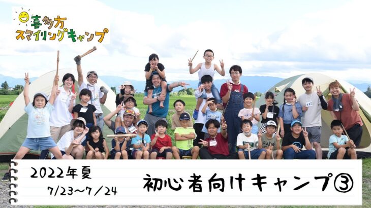 【喜多方スマイリングキャンプ】2022年夏　〜初心者キャンプ③〜