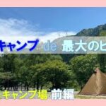 初心者最大のピンチ！！初夏のキャンプはこういうことね😭独り言炸裂のアラフィフ女子ソロキャンプ／キャンプ初心者／黄和田キャンプ場前編2022春