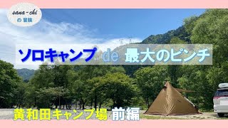 初心者最大のピンチ！！初夏のキャンプはこういうことね😭独り言炸裂のアラフィフ女子ソロキャンプ／キャンプ初心者／黄和田キャンプ場前編2022春