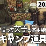 【ソロ歴１年半】厳選ギア！わたし夏ソロキャンプ道具一式徹底解説。2022