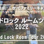 ランドロックルームツアー2022【夏直前！三世代ファミリーキャンプ】