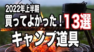 【キャンプ道具】 2022年上半期に購入して良かったキャンプ道具１３選