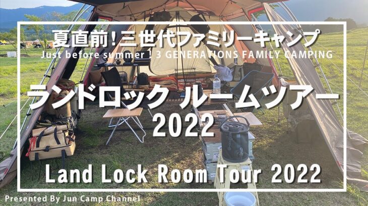 ランドロックルームツアー2022【夏直前！三世代ファミリーキャンプ】