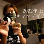 キャンプギア　購入品紹介2022上半期