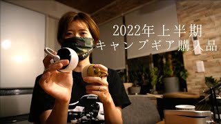 キャンプギア　購入品紹介2022上半期