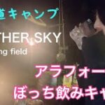 北海道女子ソロキャンプ⛺️✨2022.6.18~19 Another Sky camping field 　ぼっち飲みキャンプ