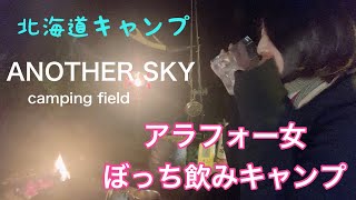 北海道女子ソロキャンプ⛺️✨2022.6.18~19 Another Sky camping field 　ぼっち飲みキャンプ