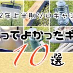 【キャンプ道具】2022年上半期／ソロキャン用に買ってよかったギア10選