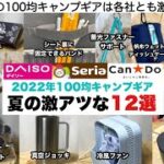 2022年夏の100均キャンプギア激アツな12選【キャンプ道具】ソロキャンプ　ファミリーキャンプ