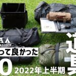 『2022上半期ベスト10』買って良かったキャンプ道具10選＋α 40個の中から厳選しました