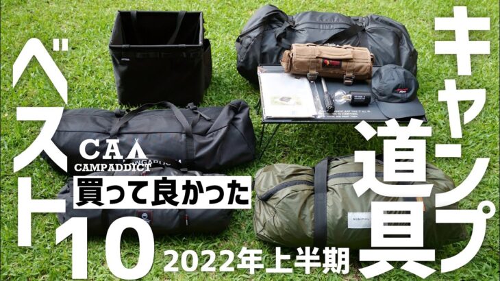 『2022上半期ベスト10』買って良かったキャンプ道具10選＋α 40個の中から厳選しました