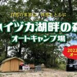 【キャンプ場紹介】2022年4月リニューアルオープン!! ハイヅカ湖畔の森キャンプ場