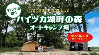 【キャンプ場紹介】2022年4月リニューアルオープン!! ハイヅカ湖畔の森キャンプ場