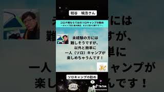 コロナ禍ならではのソロキャンプの勧め～キャンプ初心者大歓迎、まさに目から鱗です！～（講師　稲谷暁浩さん）2022年6月19日開催！