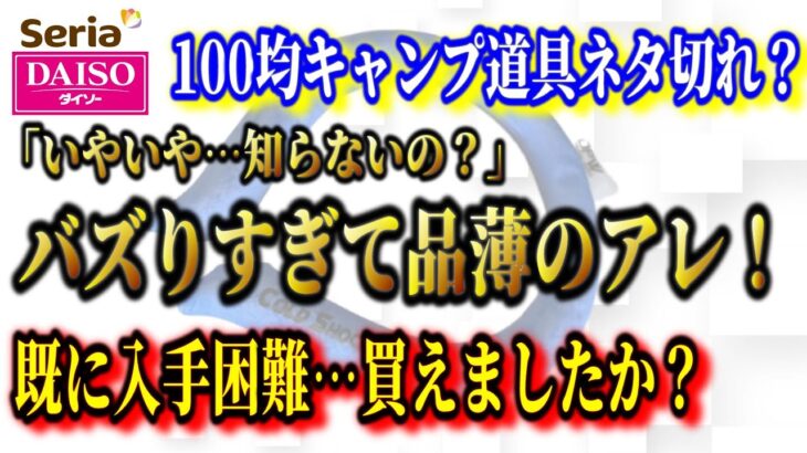 【緊急速報】2022年7月最新100均キャンプ道具新商品情報まとめ！大人気品薄アイテムもう手に入れましたか？