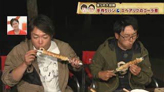 驚きのキャンプ飯！手作りパン＆煮込み料理｜僕らの大冒険（2022年7月26日放送）