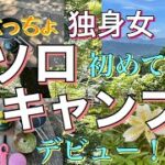 【独身女ソロキャンプ】超初心者がソロキャンプデビューに挑戦！　初めてのキャンプ飯　山ご飯　独身女の珍道中！　2022年7月最新　BGMなし。行った気分になれる動画