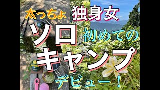 【独身女ソロキャンプ】超初心者がソロキャンプデビューに挑戦！　初めてのキャンプ飯　山ご飯　独身女の珍道中！　2022年7月最新　BGMなし。行った気分になれる動画