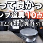 【キャンプ道具】買って良かったキャンプ道具_2022年上半期BEST10