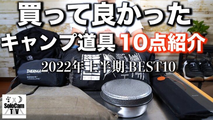 【キャンプ道具】買って良かったキャンプ道具_2022年上半期BEST10