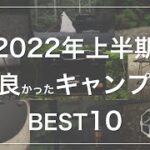 【2022年上半期】本当に買って良かったキャンプギアBEST10【BEST BUY】