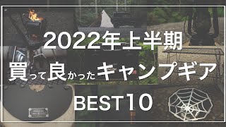 【2022年上半期】本当に買って良かったキャンプギアBEST10【BEST BUY】