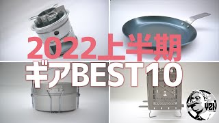 2022上半期ギアBEST10▼高コスパ＆ULキャンプ道具