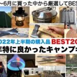 2022上半期の買ってよかったBEST20【キャンプ道具】ソロキャンプ　ファミリーキャンプ