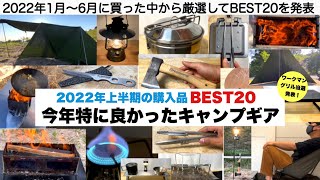 2022上半期の買ってよかったBEST20【キャンプ道具】ソロキャンプ　ファミリーキャンプ