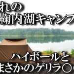 【北海道ソロキャンプ】2022年憧れの朱鞠内湖キャンプ場でハイボールとまさかのゲリラ○○　solocamping ASMR bushcraft