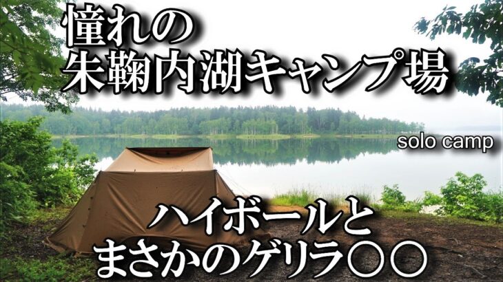 【北海道ソロキャンプ】2022年憧れの朱鞠内湖キャンプ場でハイボールとまさかのゲリラ○○　solocamping ASMR bushcraft