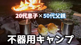 20代息子×50代父親による不器用キャンプ開幕！理想のキャンプにはまだまだ遠い…