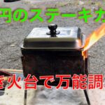 【キャンプ道具編】220円でステーキカバーを作ったら焚き火台が万能調理器になりました。