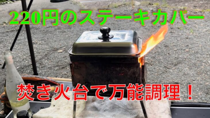 【キャンプ道具編】220円でステーキカバーを作ったら焚き火台が万能調理器になりました。