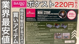 価格破壊！ダイソー新商品220円の「ポケスト」業界最安値？これは絶対買いアイテム【100均キャンプ用品】