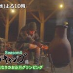 2/23(水)「ヒロシのぼっちキャンプ」チムニーストーブを見つけ心を奪われるヒロシ…その圧倒的な火力に突き動かされて焚き火料理開始！