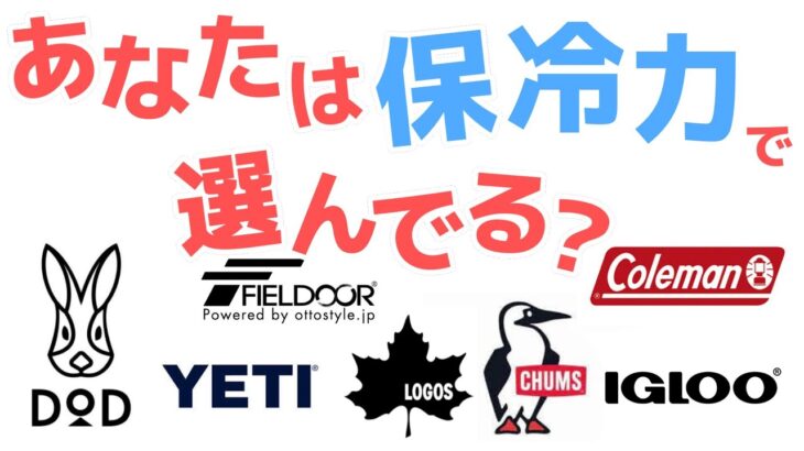 【24000人に聞いた】ハードクーラーボックスのランキング！これを選べば間違いない！