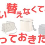 【24000人に聞いた】ソフトクーラーボックスのランキング！これを選べば間違いない！