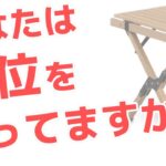 【24000人が選ぶ】アウトドアテーブルランキング！今からキャンプ始めるときを買うべきテーブル