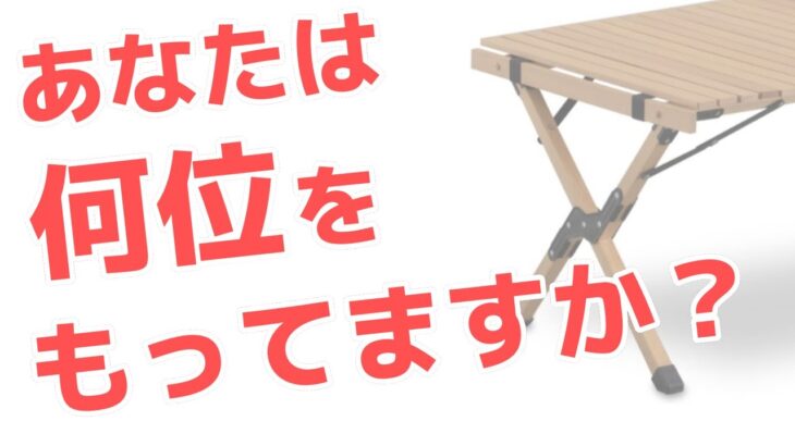 【24000人が選ぶ】アウトドアテーブルランキング！今からキャンプ始めるときを買うべきテーブル